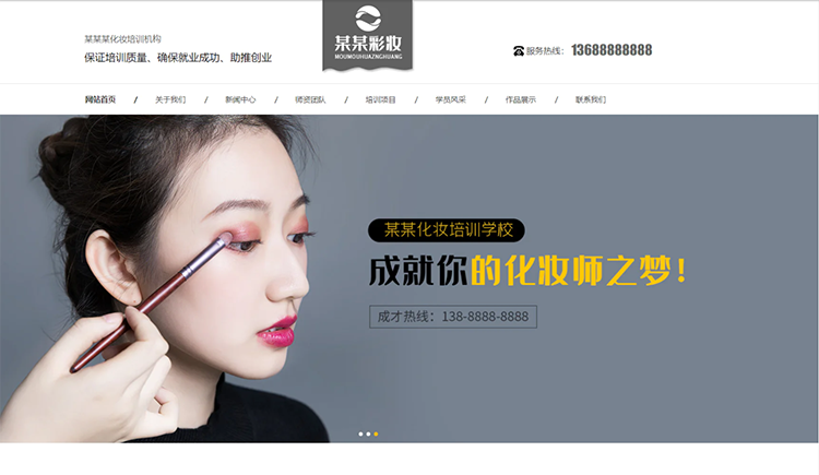 河南化妆培训机构公司通用响应式企业网站